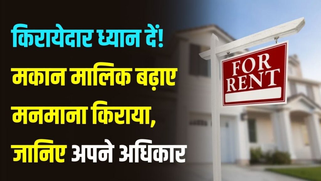 Tenant Rights: किरायेदार ध्यान दें! मकान मालिक की मनमानी पर क्या हैं आपके कानूनी अधिकार? यहाँ जानें