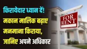 Tenant Rights: किरायेदार ध्यान दें! मकान मालिक की मनमानी पर क्या हैं आपके कानूनी अधिकार? यहाँ जानें