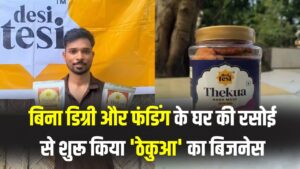 Success Story: बिना डिग्री और फंडिंग के घर की रसोई से शुरू किया 'ठेकुआ' का बिजनेस, आज हो रही है लाखों की कमाई 2 Success Story: बिना डिग्री और फंडिंग के घर की रसोई से शुरू किया 'ठेकुआ' का बिजनेस, आज हो रही है लाखों की कमाई