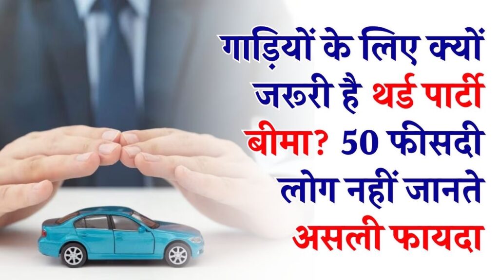 गाड़ी मालिक ध्यान दें! क्या आपको पता है 'थर्ड पार्टी बीमा' के ये 5 जादुई फायदे? 50% लोग अब भी हैं अनजान, जानें क्यों है यह जरूरी।