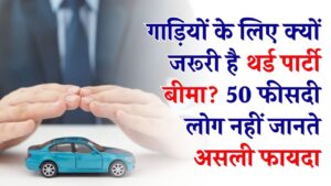 गाड़ी मालिक ध्यान दें! क्या आपको पता है 'थर्ड पार्टी बीमा' के ये 5 जादुई फायदे? 50% लोग अब भी हैं अनजान, जानें क्यों है यह जरूरी।