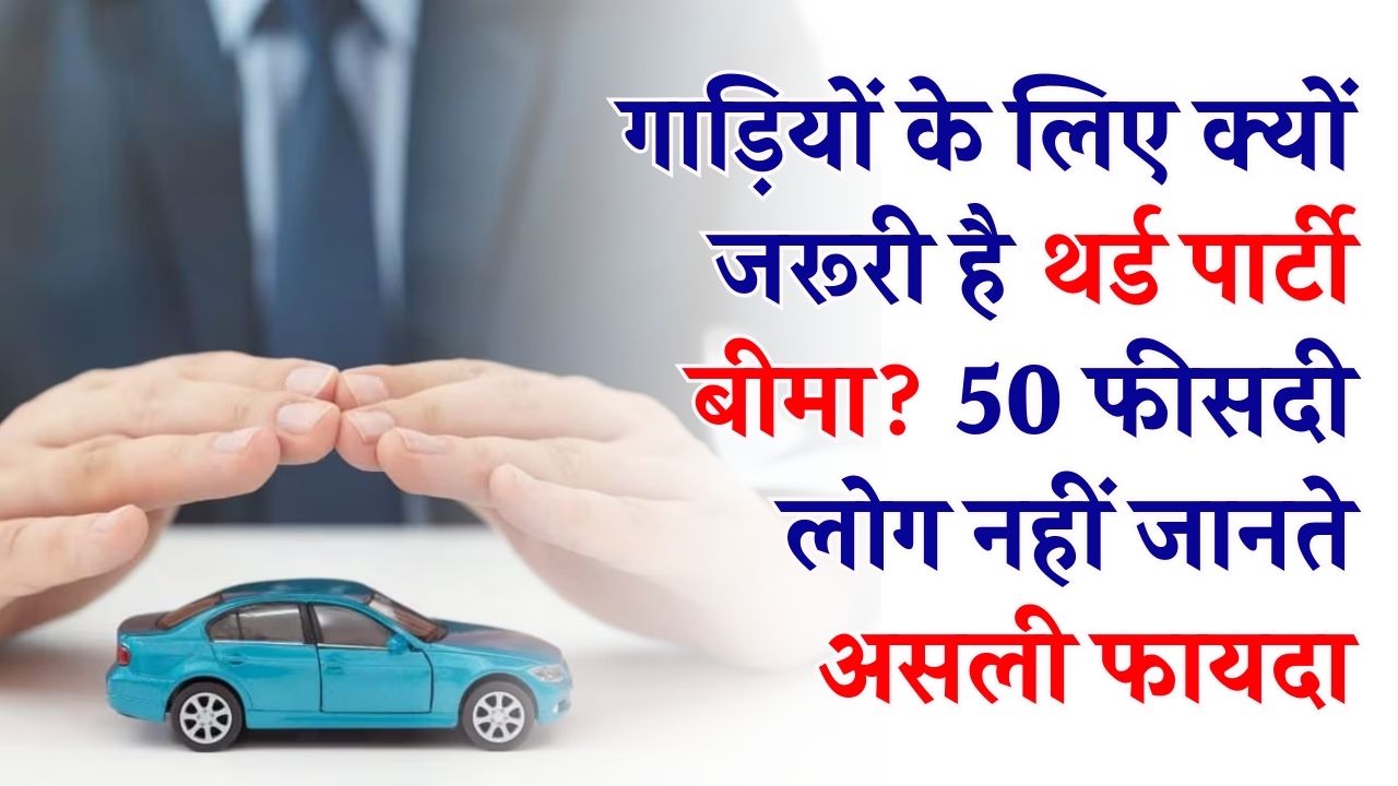 गाड़ी मालिक ध्यान दें! क्या आपको पता है 'थर्ड पार्टी बीमा' के ये 5 जादुई फायदे? 50% लोग अब भी हैं अनजान, जानें क्यों है यह जरूरी।