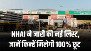 Toll Fee New Rules: टोल टैक्स देने की जरूरत नहीं! NHAI ने जारी की नई लिस्ट, जानें किन्हें मिलेगी 100% छूट और किन्हें रियायत।