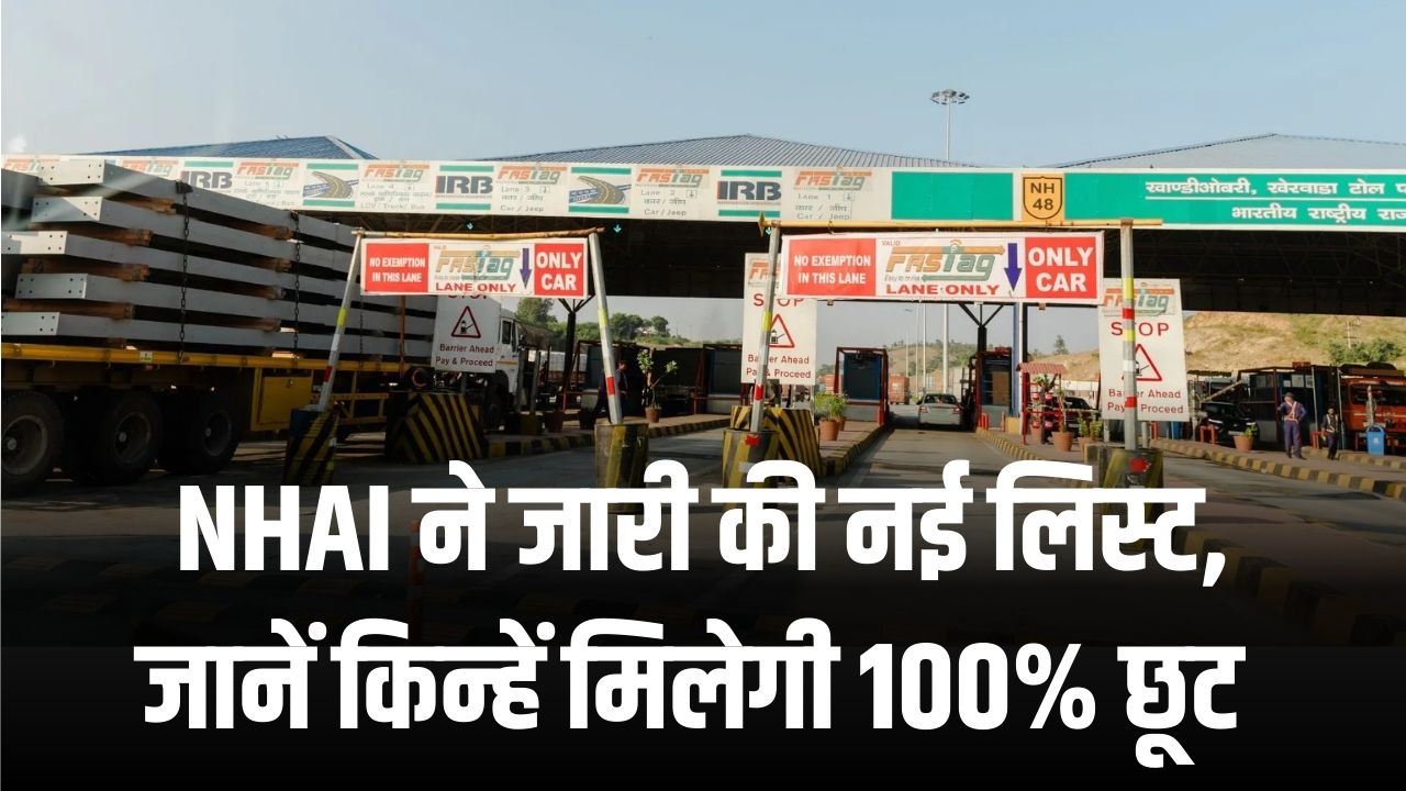 Toll Fee New Rules: टोल टैक्स देने की जरूरत नहीं! NHAI ने जारी की नई लिस्ट, जानें किन्हें मिलेगी 100% छूट और किन्हें रियायत।
