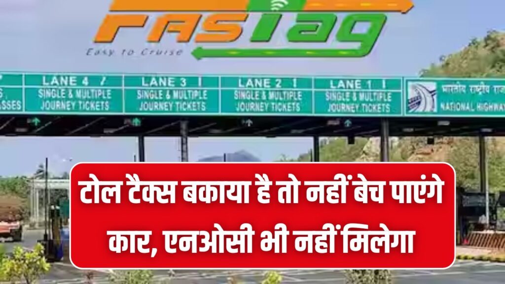 Toll Tax Alert: टोल बकाया है तो कबाड़ बन जाएगी आपकी कार! न NOC मिलेगी और न ही बेच पाएंगे गाड़ी; परिवहन विभाग का नया नियम लागू 1 Toll Tax Alert: टोल बकाया है तो कबाड़ बन जाएगी आपकी कार! न NOC मिलेगी और न ही बेच पाएंगे गाड़ी; परिवहन विभाग का नया नियम लागू