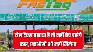 Toll Tax Alert: टोल बकाया है तो कबाड़ बन जाएगी आपकी कार! न NOC मिलेगी और न ही बेच पाएंगे गाड़ी; परिवहन विभाग का नया नियम लागू 2 Toll Tax Alert: टोल बकाया है तो कबाड़ बन जाएगी आपकी कार! न NOC मिलेगी और न ही बेच पाएंगे गाड़ी; परिवहन विभाग का नया नियम लागू