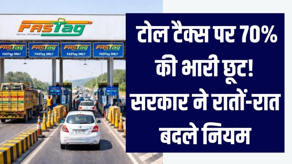 Toll Tax New Rules: टोल टैक्स पर 70% की भारी छूट! सरकार ने रातों-रात बदले नियम, जानें किन रूटों पर यात्रियों की होगी बड़ी बचत। 1 Toll Tax New Rules: टोल टैक्स पर 70% की भारी छूट! सरकार ने रातों-रात बदले नियम, जानें किन रूटों पर यात्रियों की होगी बड़ी बचत।