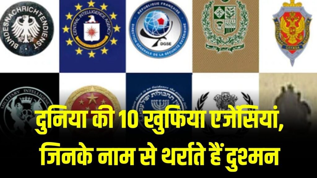 दुनिया की 10 खुफिया एजेंसियां, जिनके नाम से थर्राते हैं दुश्मन – जानें कैसे करती हैं काम 1 दुनिया की 10 खुफिया एजेंसियां, जिनके नाम से थर्राते हैं दुश्मन – जानें कैसे करती हैं काम