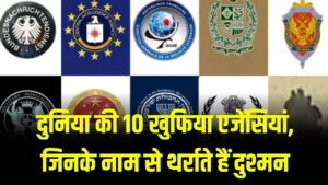 दुनिया की 10 खुफिया एजेंसियां, जिनके नाम से थर्राते हैं दुश्मन – जानें कैसे करती हैं काम