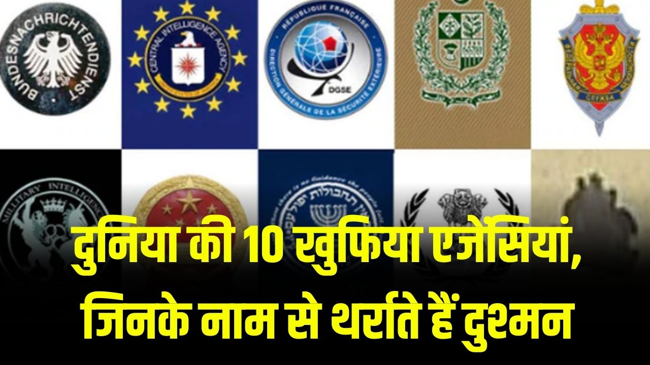 दुनिया की 10 खुफिया एजेंसियां, जिनके नाम से थर्राते हैं दुश्मन – जानें कैसे करती हैं काम