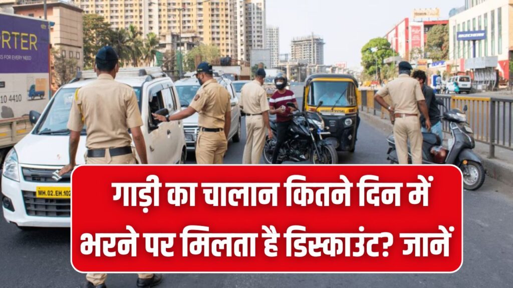 Traffic Challan Rule: गाड़ी का चालान कितने दिन में भरने पर मिलता है डिस्काउंट? देरी हुई तो कितनी लगेगी पेनल्टी, पूरा नियम जानें 1 Traffic Challan Rule: गाड़ी का चालान कितने दिन में भरने पर मिलता है डिस्काउंट? देरी हुई तो कितनी लगेगी पेनल्टी, पूरा नियम जानें
