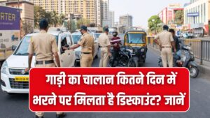Traffic Challan Rule: गाड़ी का चालान कितने दिन में भरने पर मिलता है डिस्काउंट? देरी हुई तो कितनी लगेगी पेनल्टी, पूरा नियम जानें