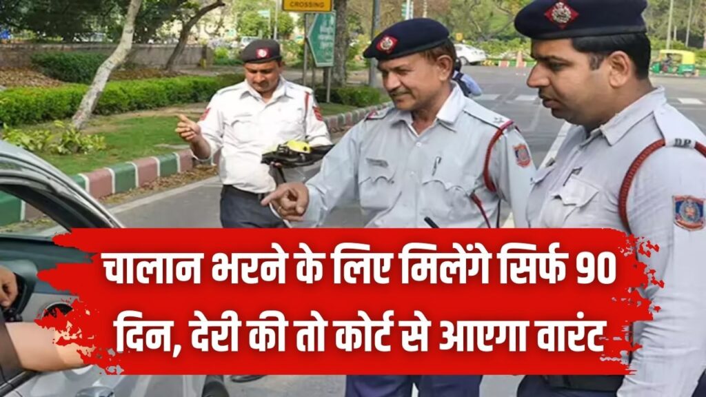 Traffic Rules: चालान भरना भूले तो खैर नहीं! 90 दिनों के भीतर निपटाएं वरना सीधे होगी जेल और सख्त कार्रवाई