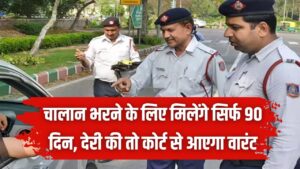 Traffic Rules: चालान भरना भूले तो खैर नहीं! 90 दिनों के भीतर निपटाएं वरना सीधे होगी जेल और सख्त कार्रवाई
