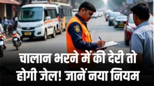 Traffic Rules: चालान भरने में की देरी तो होगी जेल! अब तय समय के बाद सीधे कोर्ट भेजे जाएंगे मामले; जानें क्या है नया नियम 3 Traffic Rules: चालान भरने में की देरी तो होगी जेल! अब तय समय के बाद सीधे कोर्ट भेजे जाएंगे मामले; जानें क्या है नया नियम।