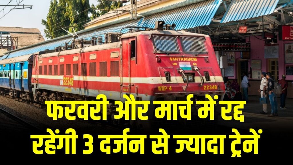 रेलयात्री ध्यान दें! फरवरी और मार्च में रद्द रहेंगी 3 दर्जन से ज्यादा ट्रेनें; कई रूट डायवर्ट, घर से निकलने से पहले चेक करें पूरी लिस्ट 1 रेलयात्री ध्यान दें! फरवरी और मार्च में रद्द रहेंगी 3 दर्जन से ज्यादा ट्रेनें; कई रूट डायवर्ट, घर से निकलने से पहले चेक करें पूरी लिस्ट
