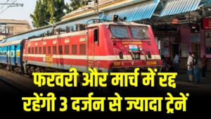 रेलयात्री ध्यान दें! फरवरी और मार्च में रद्द रहेंगी 3 दर्जन से ज्यादा ट्रेनें; कई रूट डायवर्ट, घर से निकलने से पहले चेक करें पूरी लिस्ट