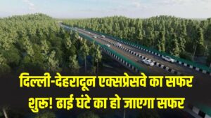 दिल्ली-देहरादून एक्सप्रेसवे का सफर शुरू! वाइल्डलाइफ कॉरिडोर और सुरंग, अब मात्र से ढाई घंटे का हो जाएगा सफर