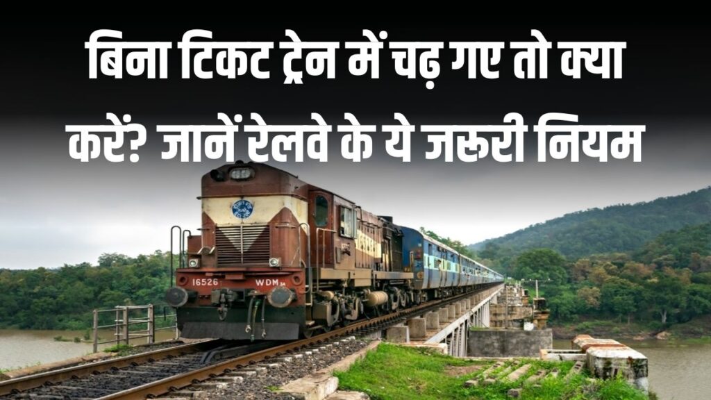 गलती से बिना टिकट ट्रेन में चढ़ गए? अब घबराएं नहीं, जानें आपके अधिकार और क्या करना है