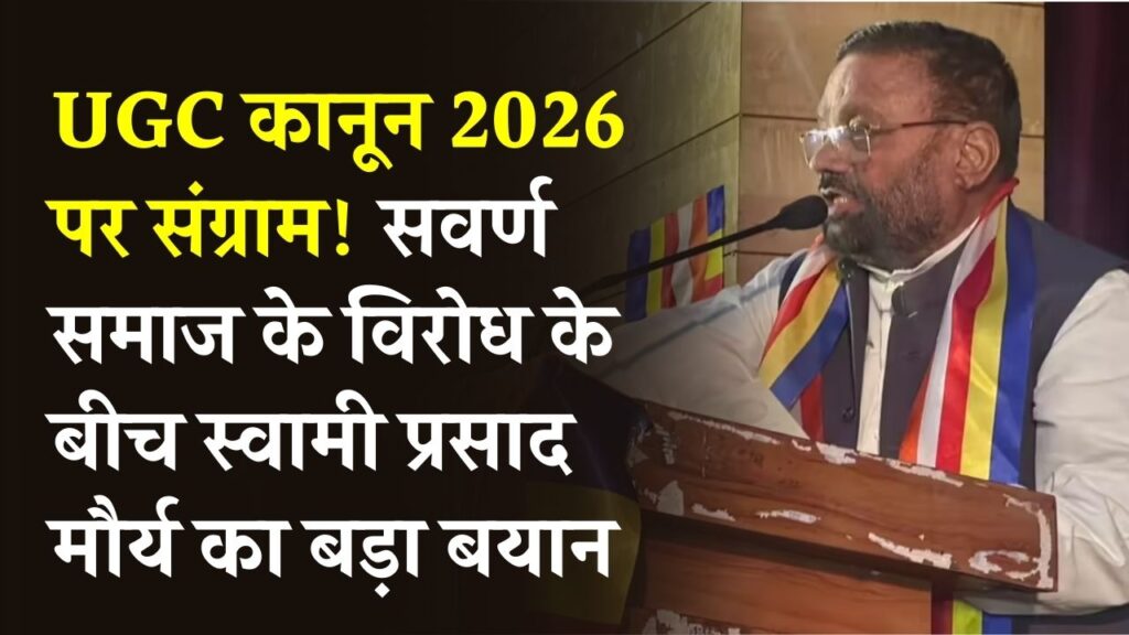 UGC कानून 2026 पर संग्राम! सवर्ण समाज के विरोध के बीच स्वामी प्रसाद मौर्य का बड़ा बयान; आरक्षण पर मची रार।
