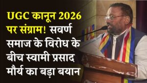 UGC कानून 2026 पर संग्राम! सवर्ण समाज के विरोध के बीच स्वामी प्रसाद मौर्य का बड़ा बयान; आरक्षण पर मची रार।