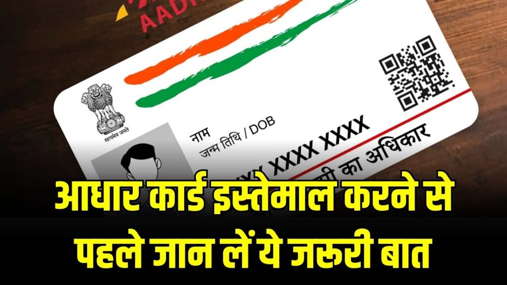 Aadhaar Card: UIDAI का नया फरमान! आधार कार्ड इस्तेमाल करने से पहले जान लें ये जरूरी बात, वरना हो सकता है बड़ा नुकसान।