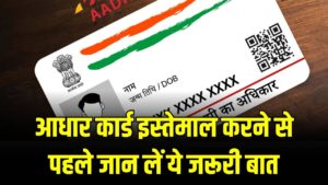 Aadhaar Card: UIDAI का नया फरमान! आधार कार्ड इस्तेमाल करने से पहले जान लें ये जरूरी बात, वरना हो सकता है बड़ा नुकसान।