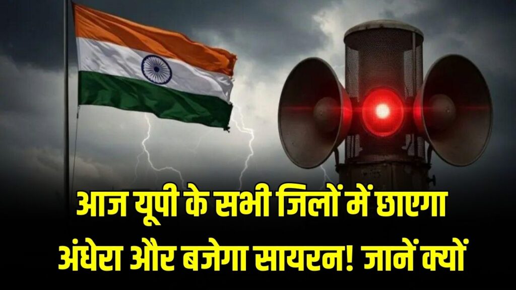 UP Blackout Mock Drill: आज यूपी के सभी जिलों में छाएगा अंधेरा और बजेगा सायरन! जानें क्यों होने जा रही है ये 'ब्लैकआउट' मॉकड्रिल।