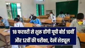 UP Board Admit Card 2026: 18 फरवरी से शुरू होंगी परीक्षाएं! जानें कब मिलेंगे एडमिट कार्ड और क्या है नया एग्जाम शेड्यूल।