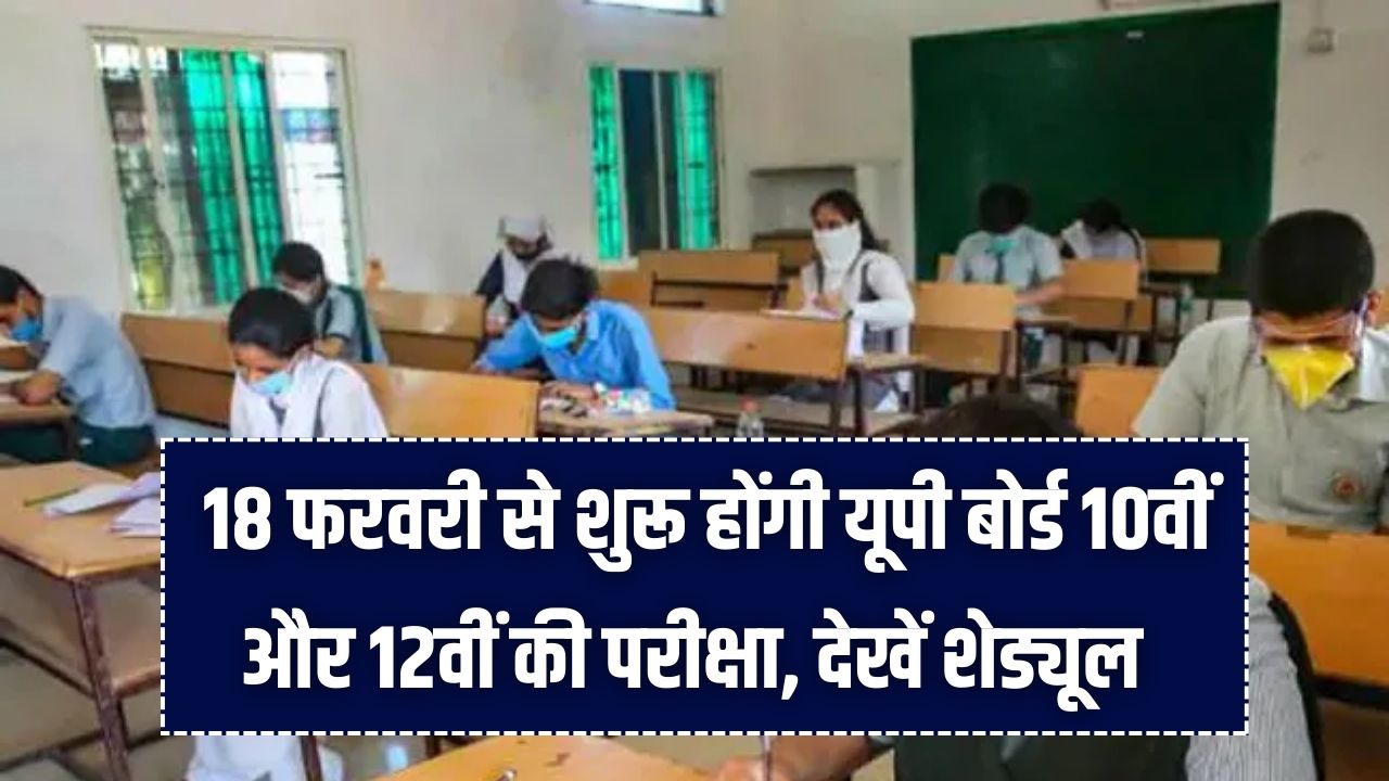 UP Board Admit Card 2026: 18 फरवरी से शुरू होंगी परीक्षाएं! जानें कब मिलेंगे एडमिट कार्ड और क्या है नया एग्जाम शेड्यूल।