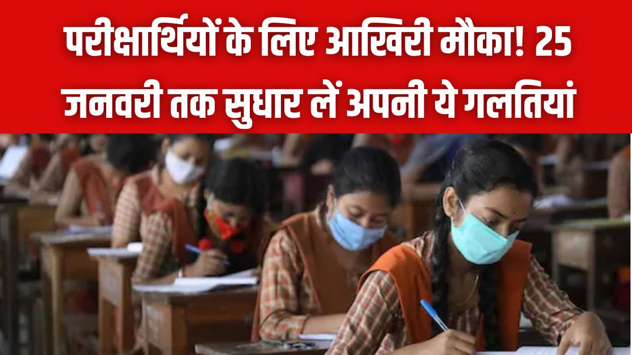 UP Board Exam 2026: परीक्षार्थियों के लिए आखिरी मौका! 25 जनवरी तक सुधार लें अपनी ये गलतियां, वरना एडमिट कार्ड में होगी बड़ी परेशानी।