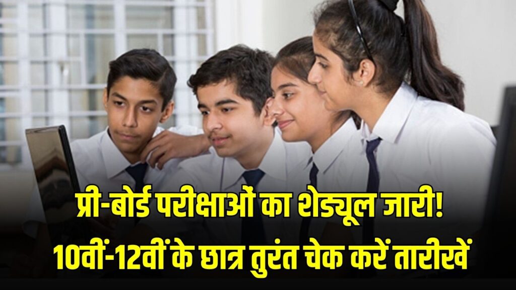 UP Board Exam: प्री-बोर्ड परीक्षाओं का शेड्यूल जारी! 10वीं-12वीं के छात्र तुरंत चेक करें तारीखें, इस दिन से शुरू होंगे एग्जाम