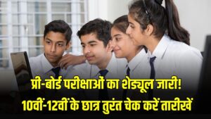 Hindi News, हिंदी न्यूज़ , Hindi Samachar, हिंदी समाचार | GyanOK.com | News and Quiz 45 UP Board Exam: प्री-बोर्ड परीक्षाओं का शेड्यूल जारी! 10वीं-12वीं के छात्र तुरंत चेक करें तारीखें, इस दिन से शुरू होंगे एग्जाम