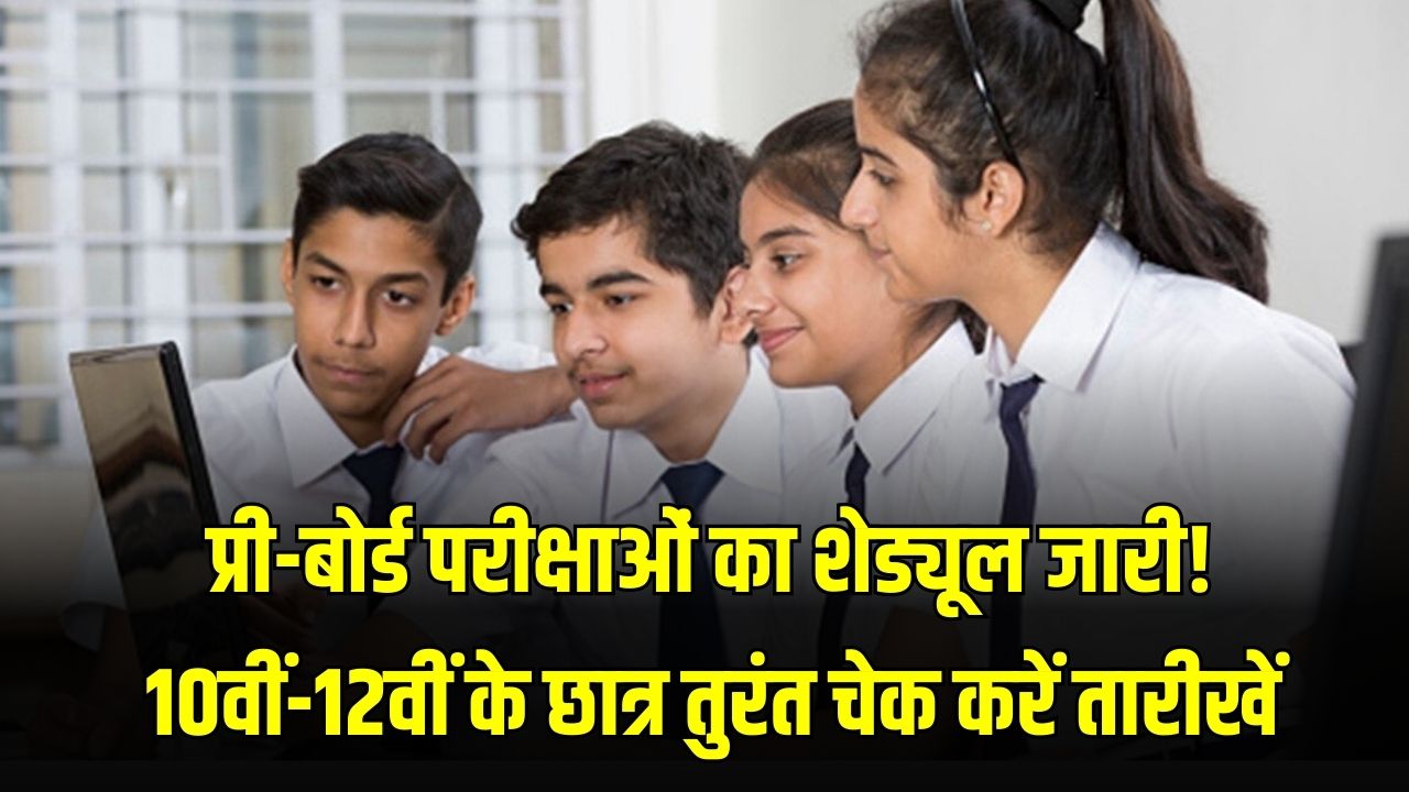 UP Board Exam: प्री-बोर्ड परीक्षाओं का शेड्यूल जारी! 10वीं-12वीं के छात्र तुरंत चेक करें तारीखें, इस दिन से शुरू होंगे एग्जाम