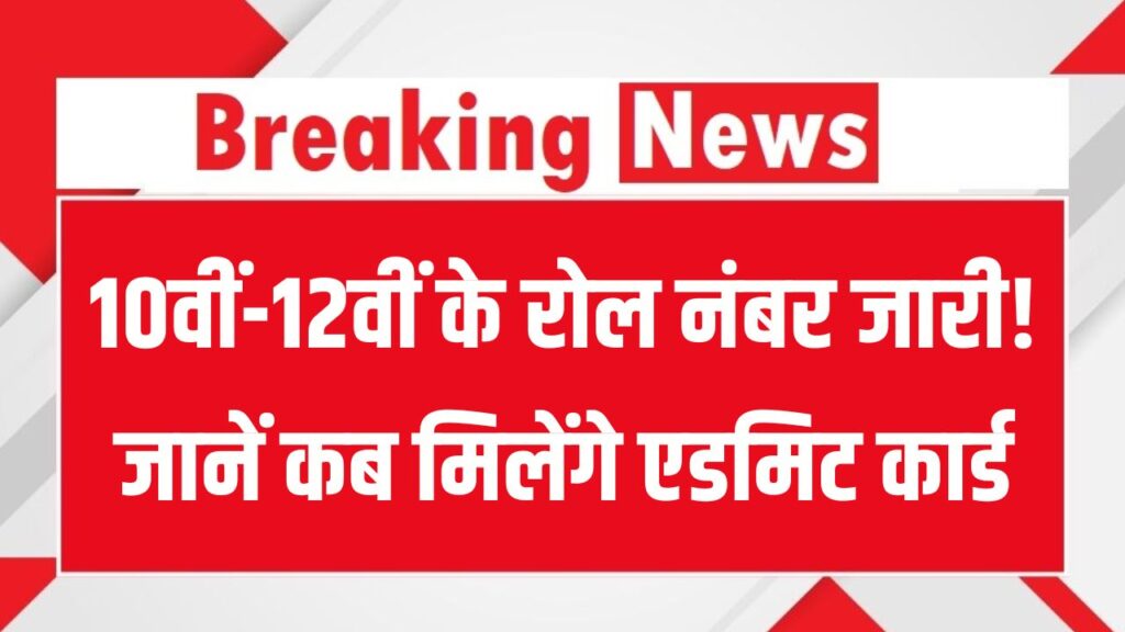 UP Board Exam 2026: 10वीं-12वीं के रोल नंबर जारी! जानें कब मिलेंगे एडमिट कार्ड और डाउनलोड करने का डायरेक्ट लिंक।