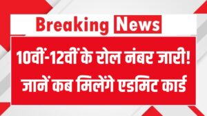 UP Board Exam 2026: 10वीं-12वीं के रोल नंबर जारी! जानें कब मिलेंगे एडमिट कार्ड और डाउनलोड करने का डायरेक्ट लिंक।