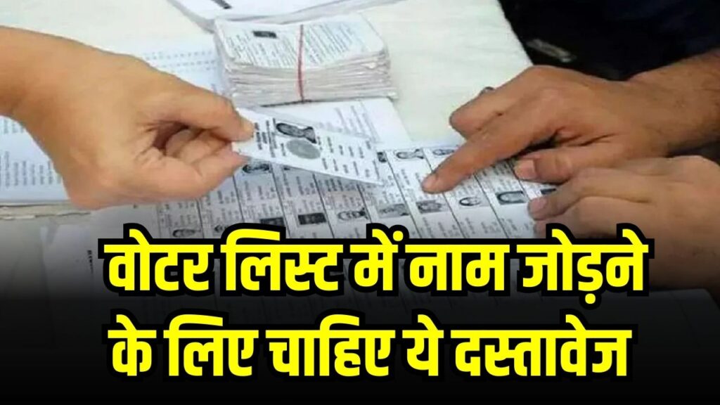 UP Draft Voter List: वोटर लिस्ट में नाम जोड़ने के लिए चाहिए ये दस्तावेज, जानें नया नियम