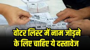 UP Draft Voter List: वोटर लिस्ट में नाम जोड़ने के लिए चाहिए ये दस्तावेज, जानें नया नियम 4 UP Draft Voter List: वोटर लिस्ट में नाम जोड़ने के लिए चाहिए ये दस्तावेज, जानें नया नियम