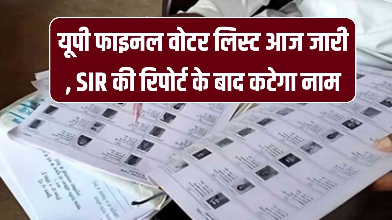 UP Voter List: यूपी फाइनल वोटर लिस्ट आज जारी , SIR की रिपोर्ट के बाद कटेगा नाम, देखें अपना स्टेटस