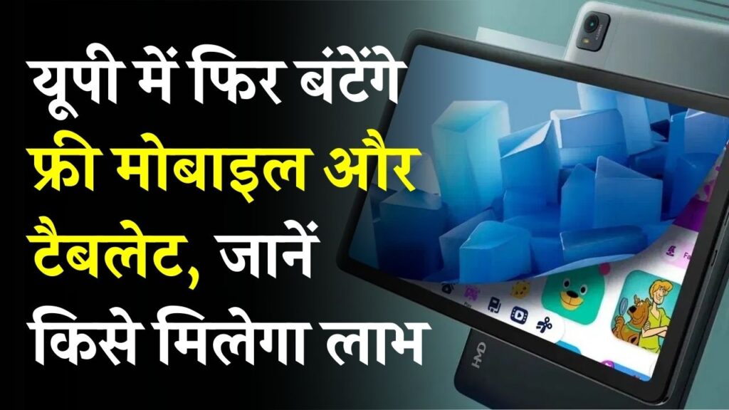 UP Free Tablet: छात्रों के लिए खुशखबरी! यूपी में फिर बंटेंगे फ्री मोबाइल और टैबलेट, जानें किसे मिलेगा लाभ और कैसे भरें फॉर्म