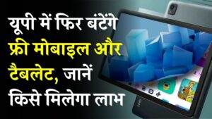 UP Free Tablet: छात्रों के लिए खुशखबरी! यूपी में फिर बंटेंगे फ्री मोबाइल और टैबलेट, जानें किसे मिलेगा लाभ और कैसे भरें फॉर्म 3 UP Free Tablet: छात्रों के लिए खुशखबरी! यूपी में फिर बंटेंगे फ्री मोबाइल और टैबलेट, जानें किसे मिलेगा लाभ और कैसे भरें फॉर्म