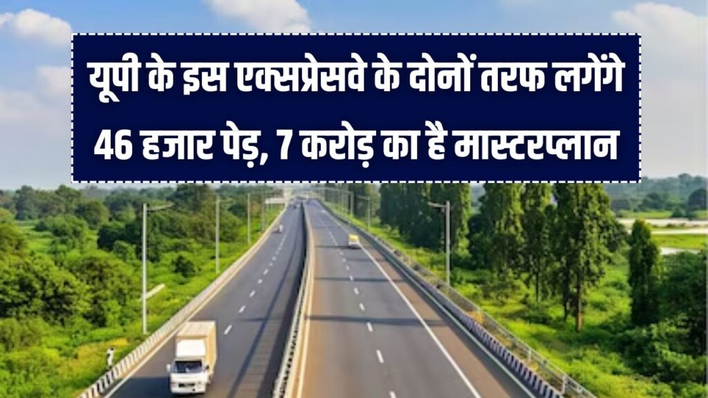 UP Expressway: यूपी के इस एक्सप्रेसवे पर मिलेगा हिल स्टेशन जैसा मजा! सड़क किनारे लगेंगे 46,000 पेड़, देखें ₹7 करोड़ का मास्टरप्लान
