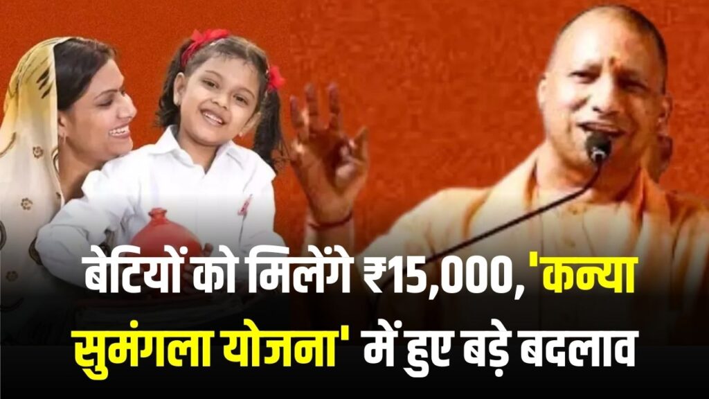 UP सरकार का तोहफा! बेटियों को मिलेंगे ₹15,000; 'कन्या सुमंगला योजना' में हुए बड़े बदलाव, जानें कैसे उठाएं लाभ।
