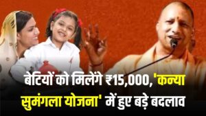 UP सरकार का तोहफा! बेटियों को मिलेंगे ₹15,000; 'कन्या सुमंगला योजना' में हुए बड़े बदलाव, जानें कैसे उठाएं लाभ।