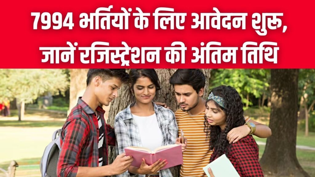 UP Lekhpal Bharti 2026: 7994 भर्तियों के लिए आवेदन शुरू, जानें रजिस्ट्रेशन की अंतिम तिथि!