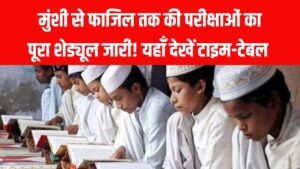UP Madarsa Board 2026: मुंशी से फाजिल तक की परीक्षाओं का पूरा शेड्यूल जारी! 9 फरवरी से शुरू होंगे इम्तिहान, यहाँ देखें टाइम-टेबल 2 UP Madarsa Board 2026: मुंशी से फाजिल तक की परीक्षाओं का पूरा शेड्यूल जारी! 9 फरवरी से शुरू होंगे इम्तिहान, यहाँ देखें टाइम-टेबल