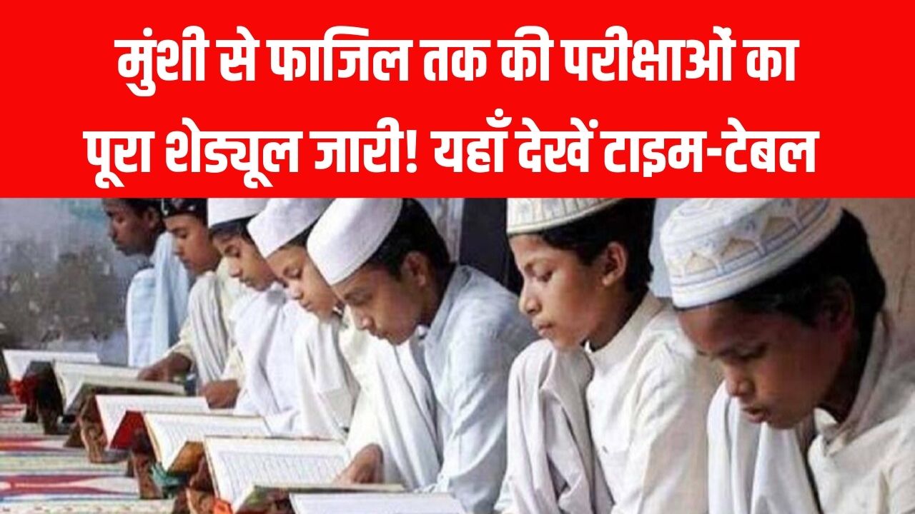 UP Madarsa Board 2026: मुंशी से फाजिल तक की परीक्षाओं का पूरा शेड्यूल जारी! 9 फरवरी से शुरू होंगे इम्तिहान, यहाँ देखें टाइम-टेबल