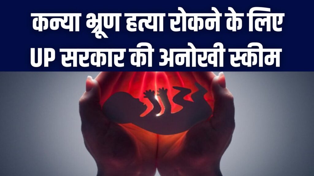 मुखबिर बनें और पाएं ₹2 लाख! कन्या भ्रूण हत्या रोकने के लिए UP सरकार की अनोखी स्कीम; जानें कैसे सुरक्षित रहकर कमा सकते हैं इनाम।