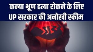मुखबिर बनें और पाएं ₹2 लाख! कन्या भ्रूण हत्या रोकने के लिए UP सरकार की अनोखी स्कीम; जानें कैसे सुरक्षित रहकर कमा सकते हैं इनाम।