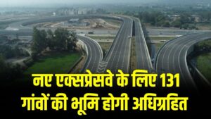 UP New Expressway: नए एक्सप्रेसवे के लिए 131 गांवों की भूमि होगी अधिग्रहित! शुरू हुई प्रक्रिया; देखें 1 UP New Expressway: नए एक्सप्रेसवे के लिए 131 गांवों की भूमि होगी अधिग्रहित! शुरू हुई प्रक्रिया; देखें
